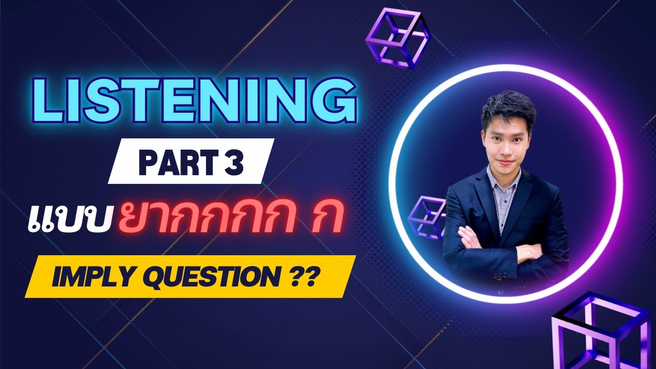 TOEIC Listening Part 3 แบบยาก - Imply Question แก้หลุดฟัง  | ติวโทอิค 2022