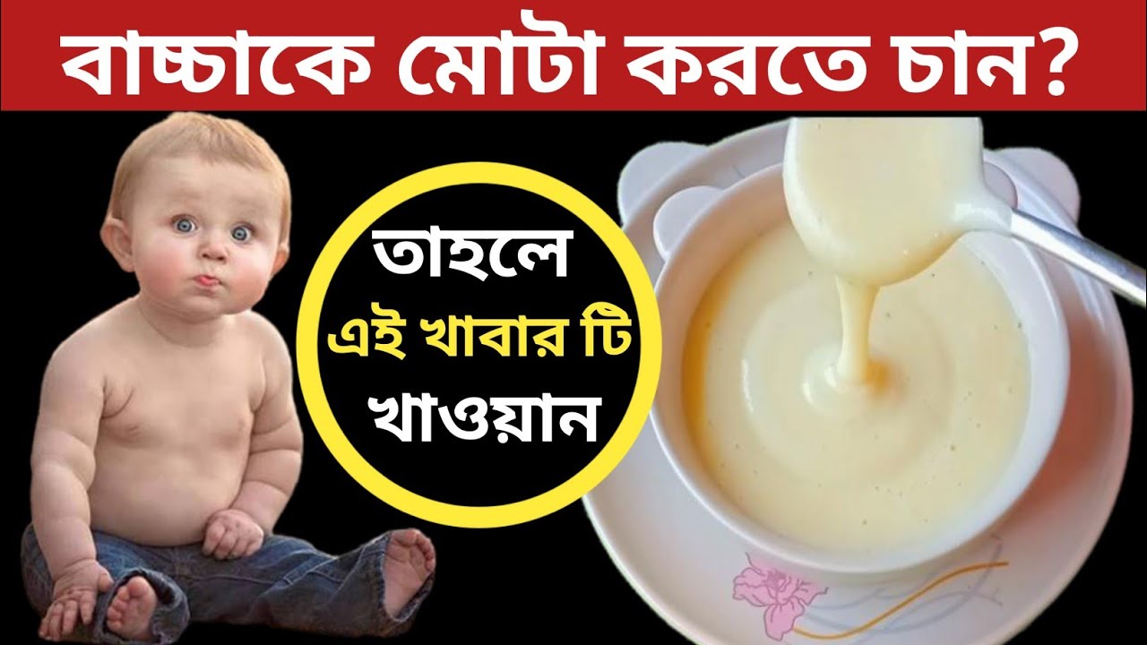 ৬ -১৫ মাসের বাচ্চাদের দ্রুত ওজন বাড়াতে ১০০% কার্যকারী খাবারের রেসিপি/Weight Gain Baby Food Recipe