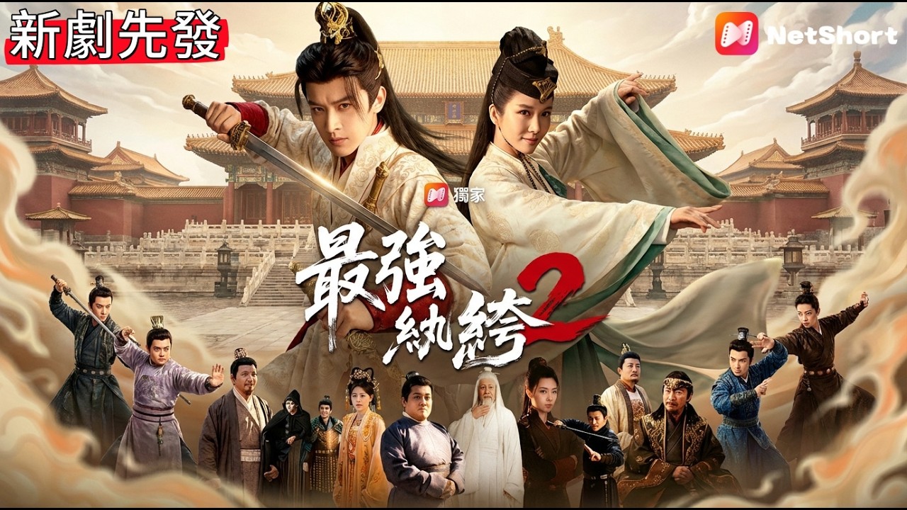 全球首發🔥【最強紈絝2】 敵國全民偶像空降書院，卻無人識得真面目，直到他拔出那把傳說之劍，萬劍齊鳴，北越皇帝不得不低頭！