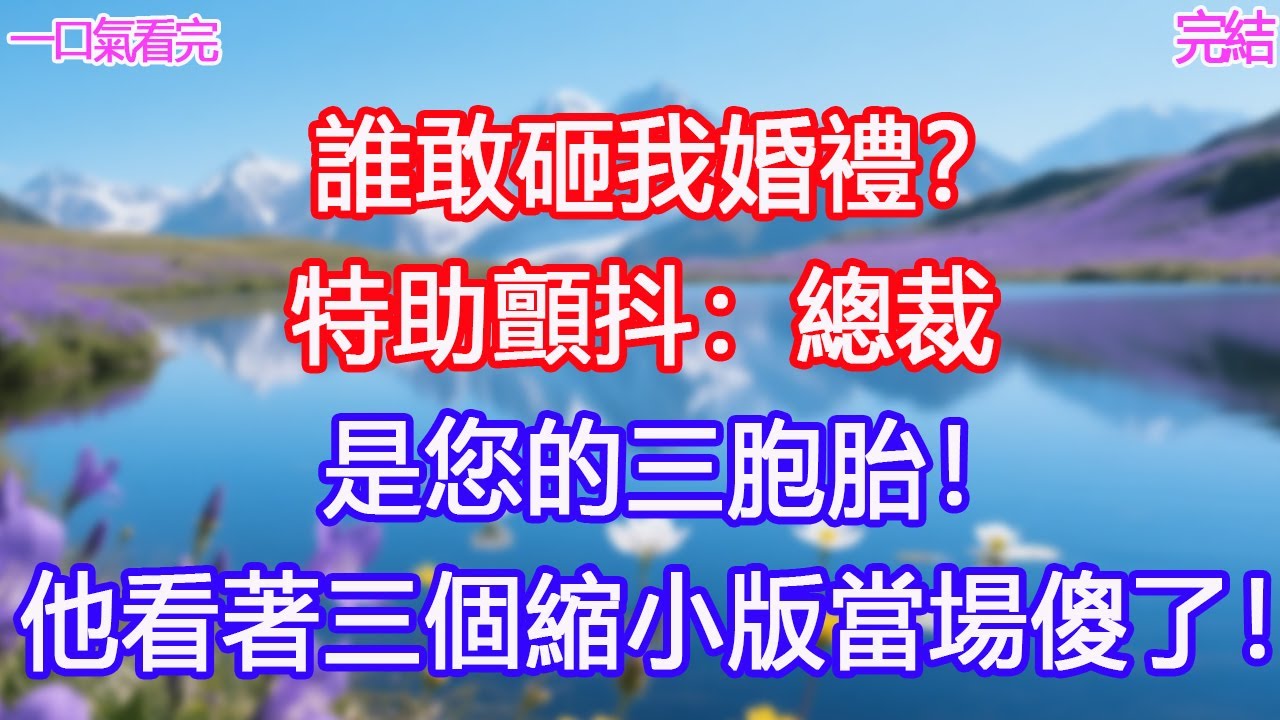 「誰敢砸我婚禮？」特助顫抖：「總裁，是您的三胞胎！」他看著三個縮小版當場傻了！ #甜寵文 #愛情 #爽文 #故事分享