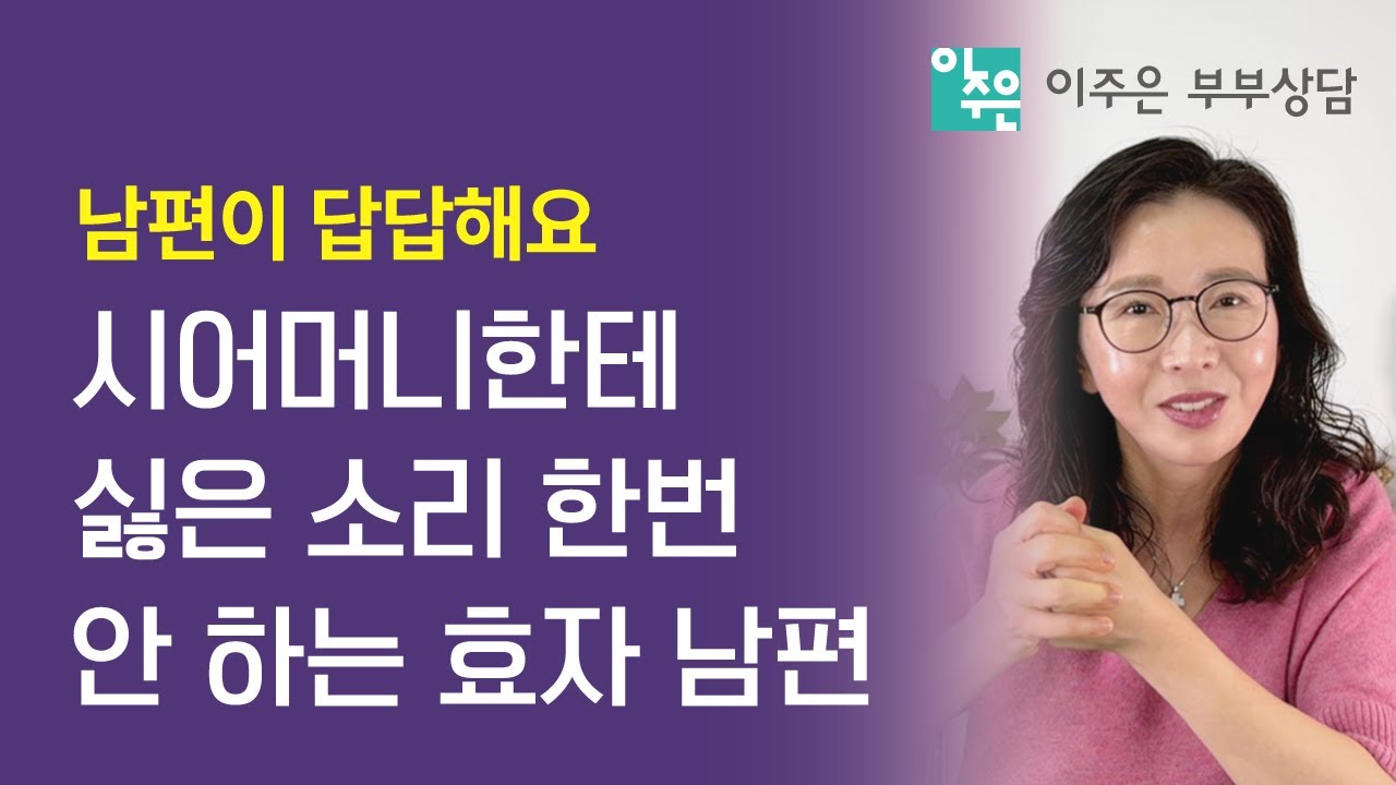 시어머니한테 싫은 소리 한번 안 하는 효자 남편 ㅣ 이주은 부부가족상담센터