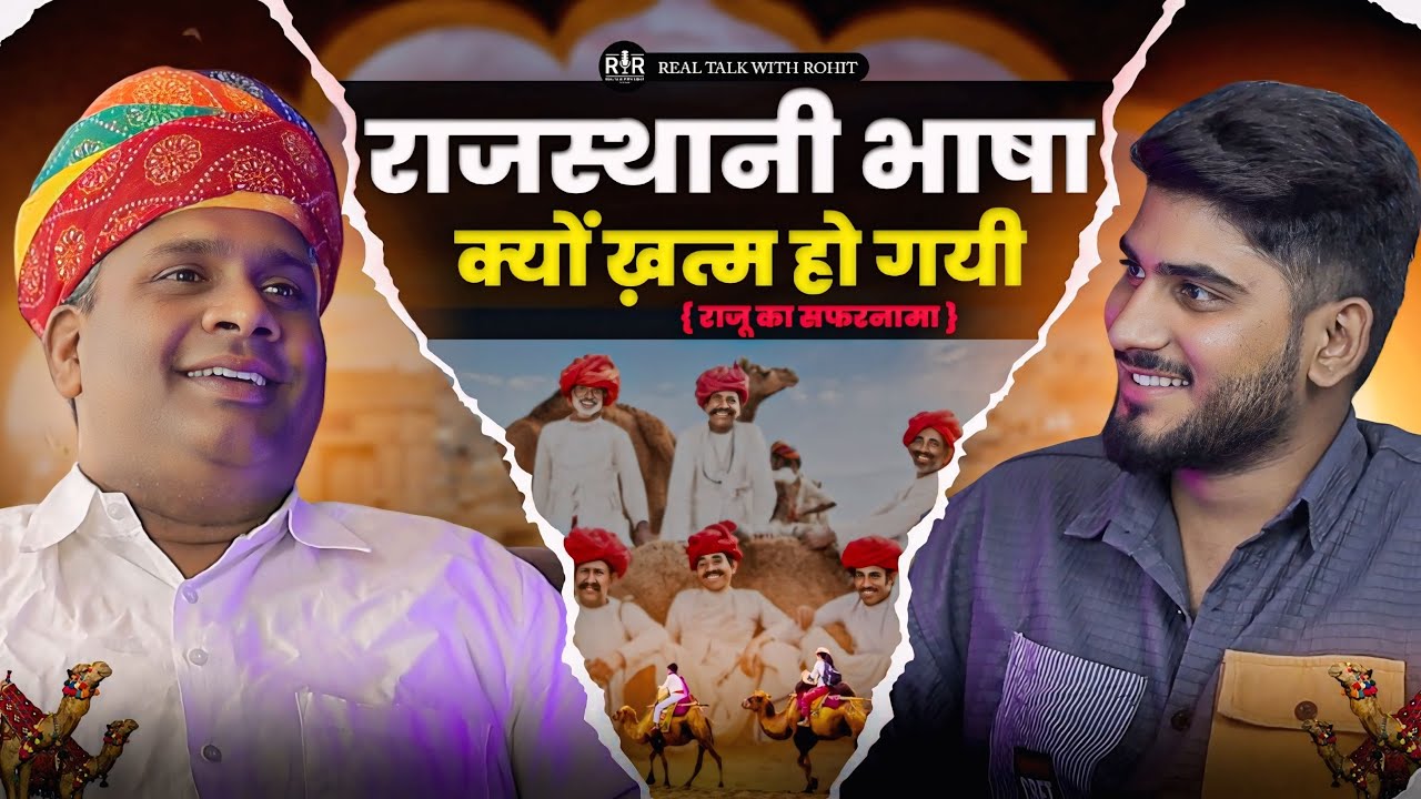 राजस्थानी भाषा क्यों ख़त्म हो गई ॥Podcast With  Raju Ka Safarnama ॥ Rohit Podcast
