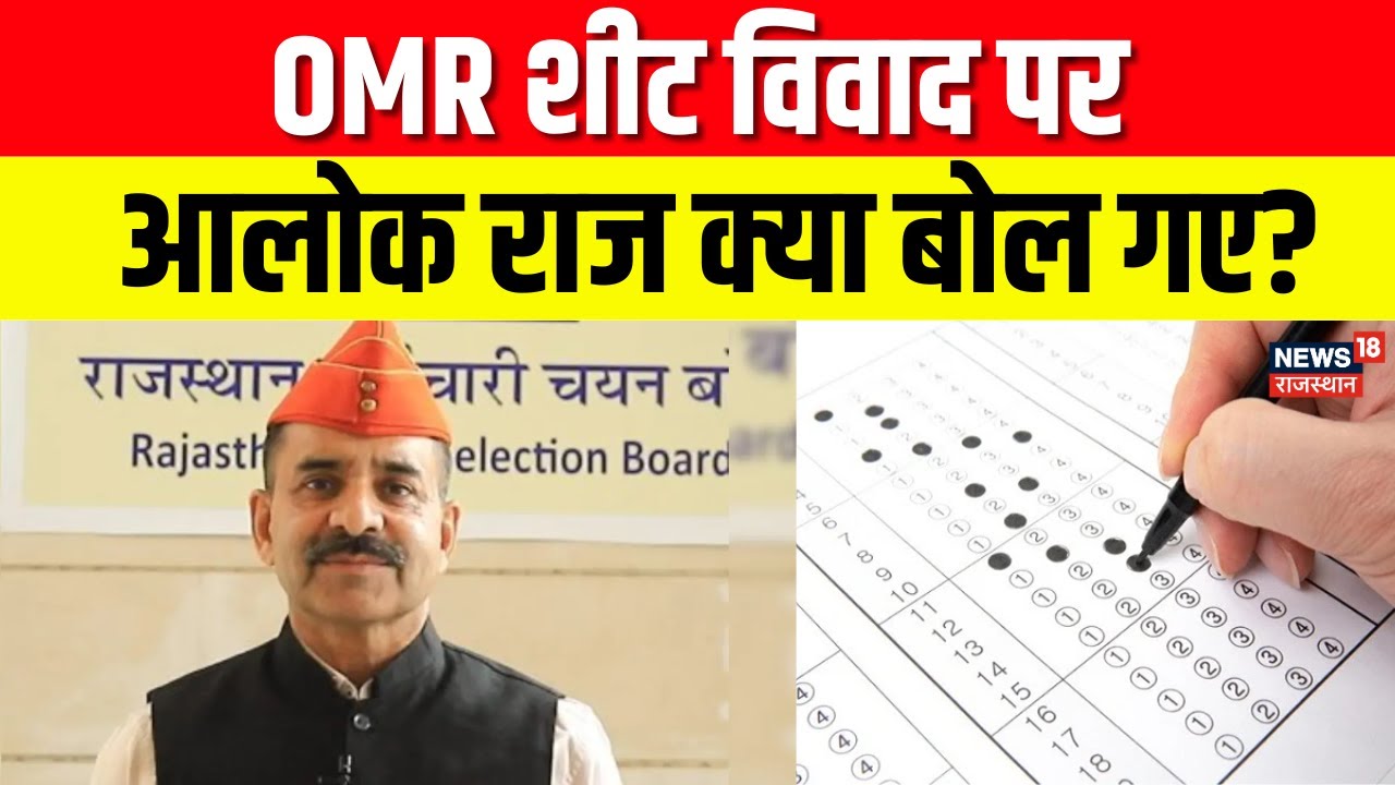 OMR Sheet Scam: नहीं थम रहा OMR पर बवाल ! आलोक राज क्या बोल गए? | BJP | Congress |