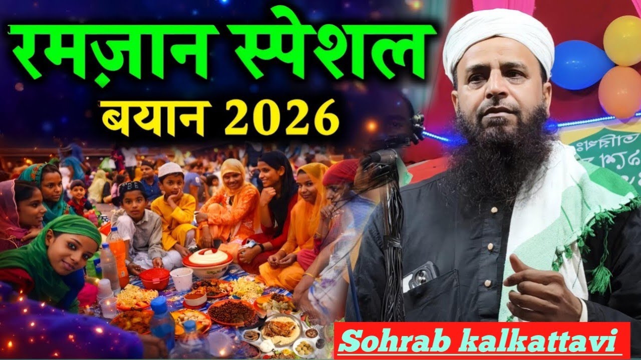 रमजान में इस बयान को सुनो Maulana Sohrab Kalkattavi || Ramadan ka bayan 2026 