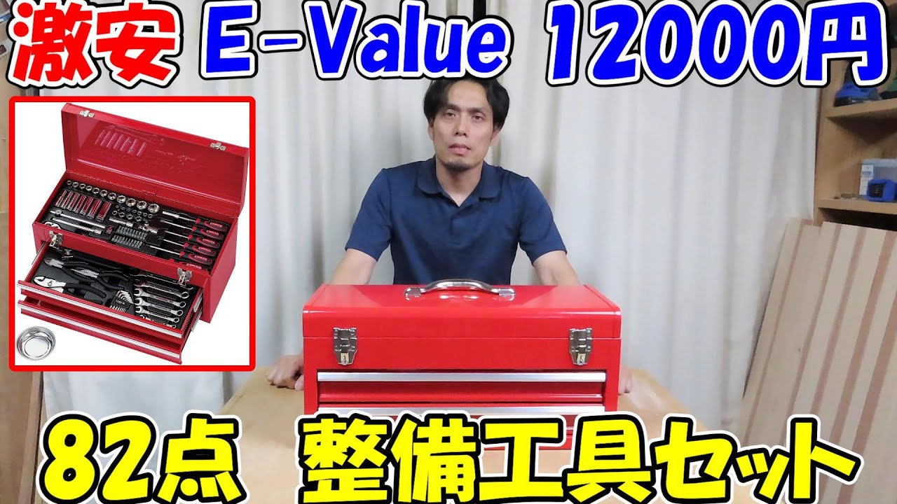 【神サブ114】激安12,000円！E-Value整備工具セットEST-1682REを解説