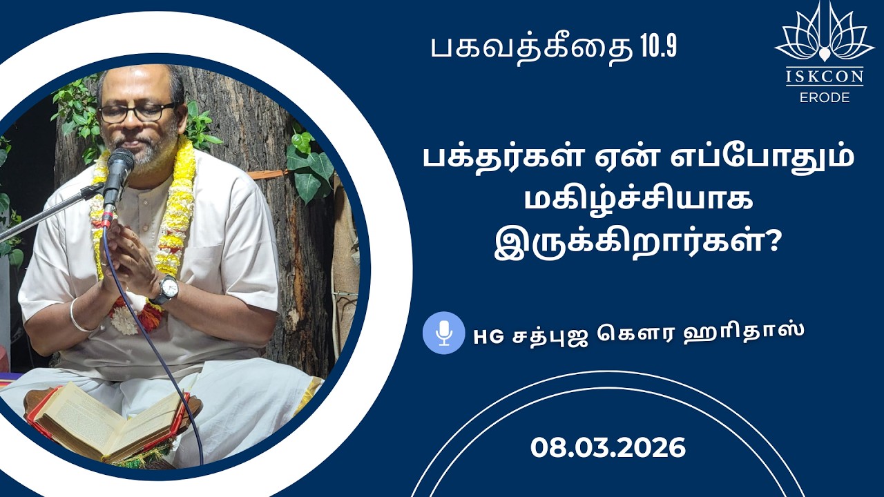 பக்தர்கள் ஏன் எப்போதும் மகிழ்ச்சியாக இருக்கிறார்கள்? HG Sadbhuja Gaura Hari Das #iskconerode #iskcon