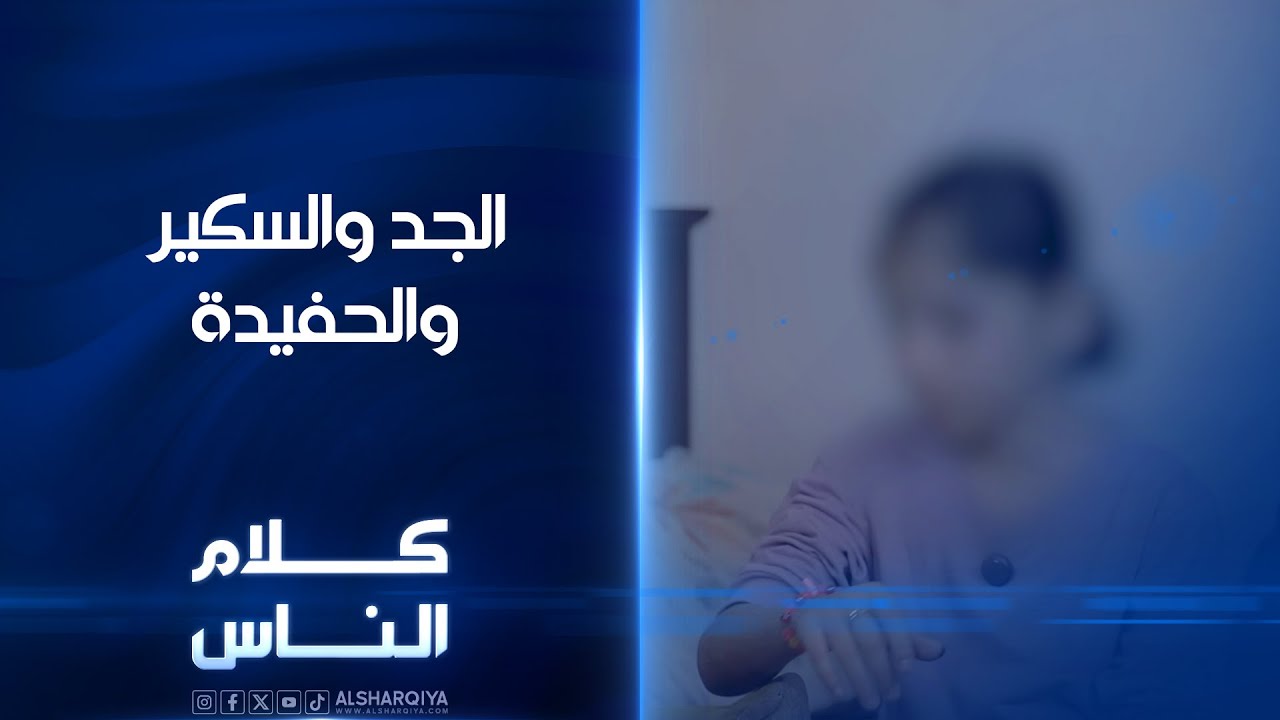 بأساليب لا تخطر على البال .. شاب سكير يعنف أطفاله كل يوم ويعنف والده عندما يدافع عنهم | كلام الناس