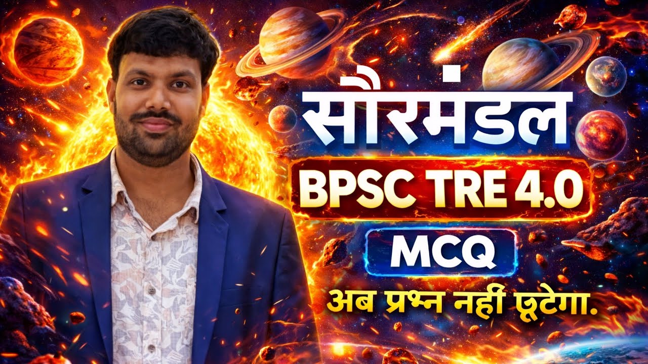 सौरमंडल ।। BPSC TRE 4.0 ।। ADEO EXAM ।। महत्वपूर्ण प्रश्न।MCQ 