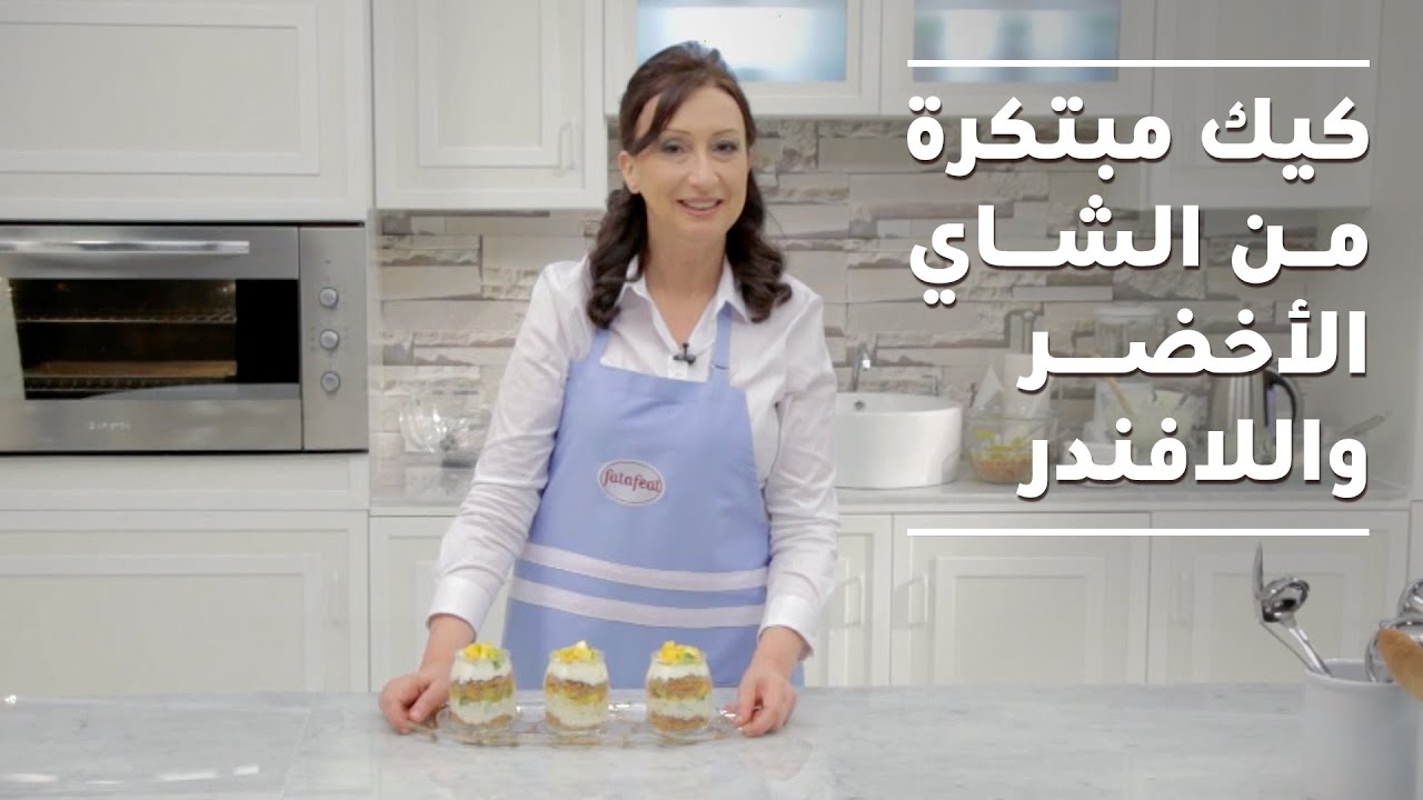 وصفة كيك مبتكرة من الشاي الأخضر واللافندر مع الشيف نرمين - ولا بالأحلام