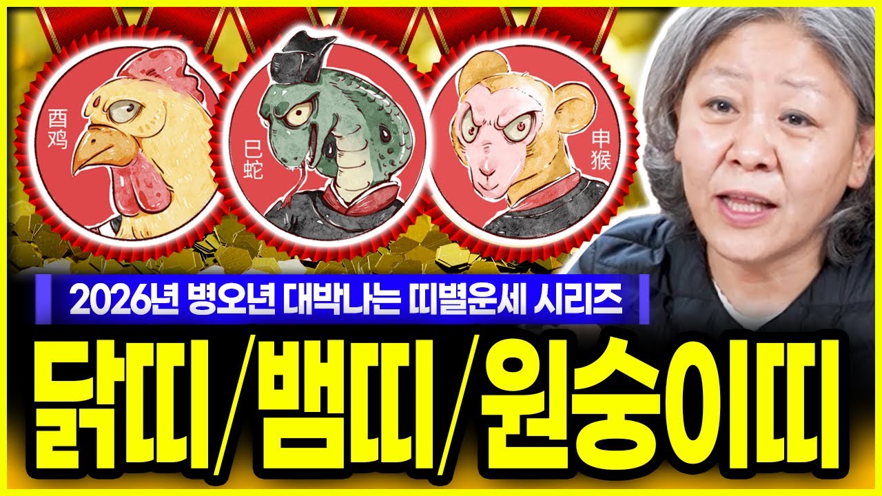 🔆만신이 전하는 2026년 초대박 띠별운세 1편🔆닭띠,뱀띠,원숭이띠 금전운 재물운 직장운 사업운 건강운 애정운 병오년에는 이렇게 찾아옵니다‼