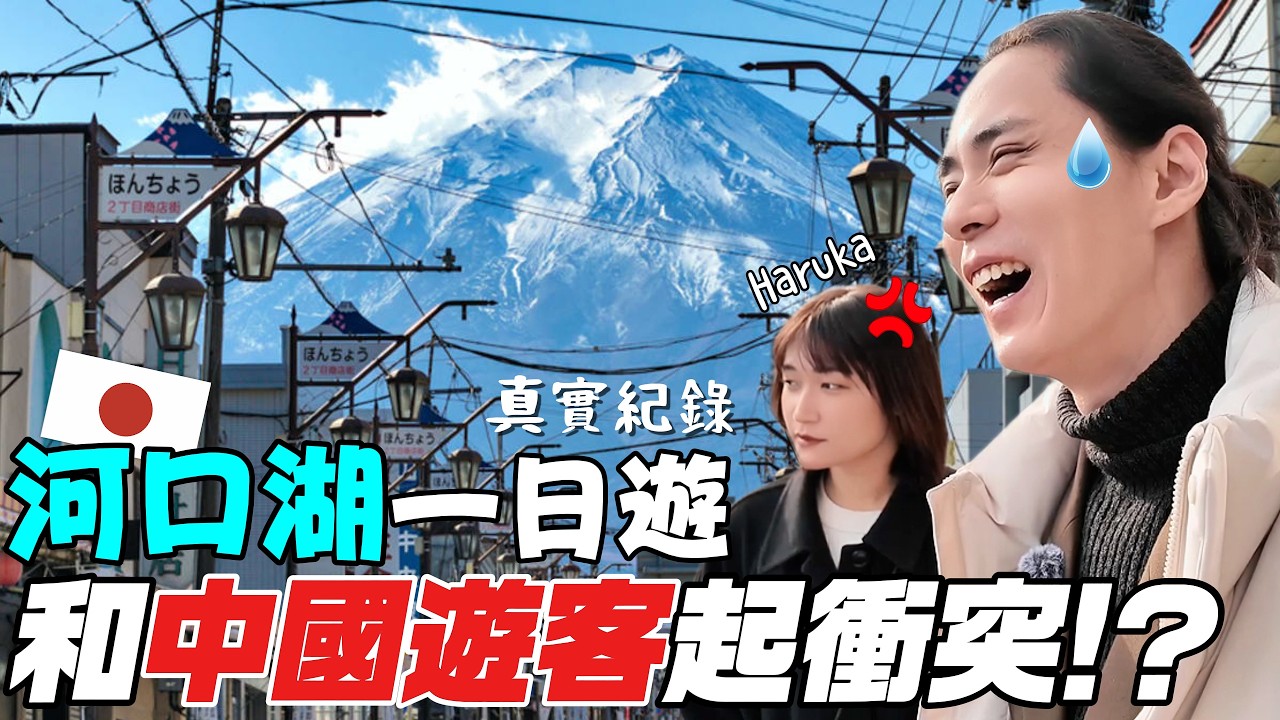 不必早起也能去看富士山！結果遇到超扯中國遊客！？河口湖Lawson、必吃料理餺飥、下吉田商店街、沒人拍過的神秘景點～《萊企日本玩》【萊恩有點忙】