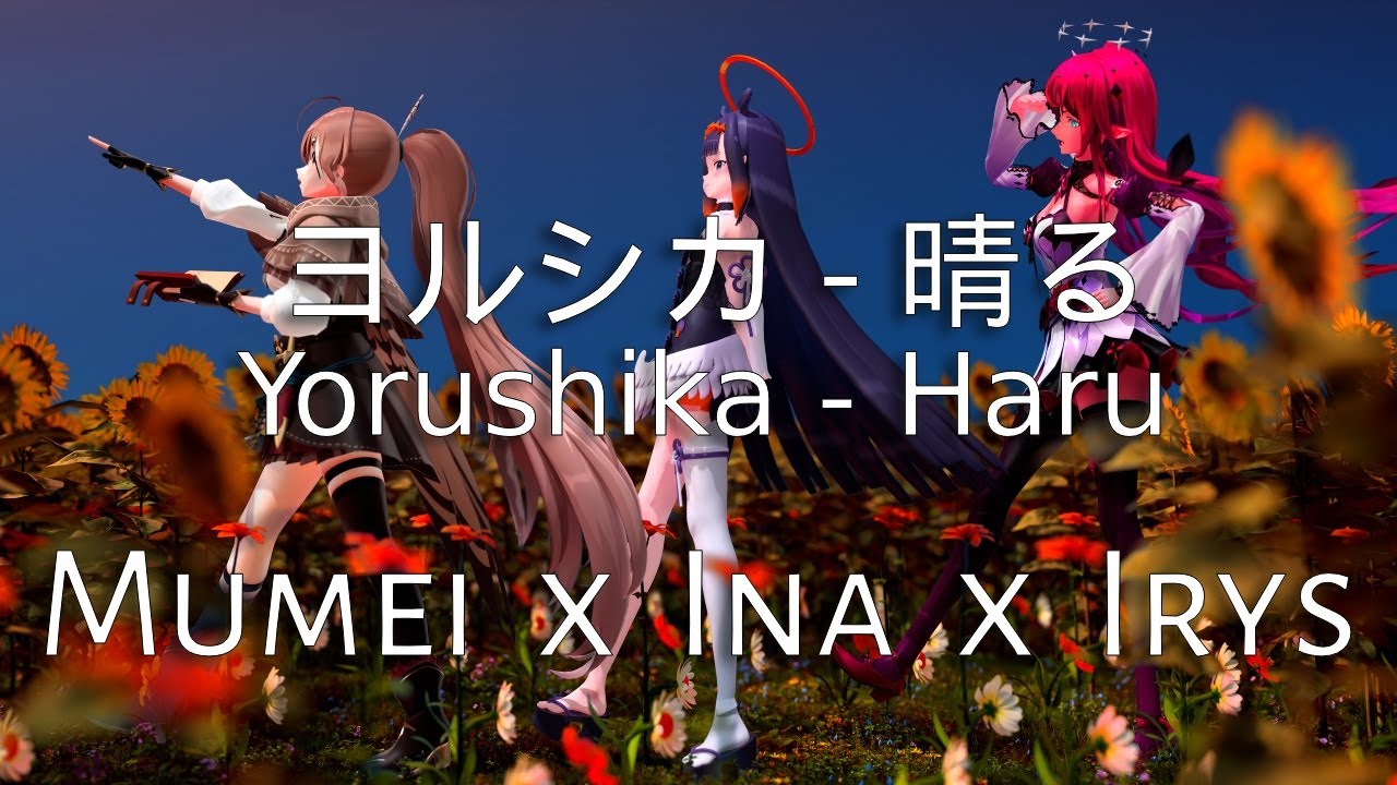 ヨルシカ - 晴る (Yorushika - Haru) - Ina x Irys x Mumei【Cover Mashup】