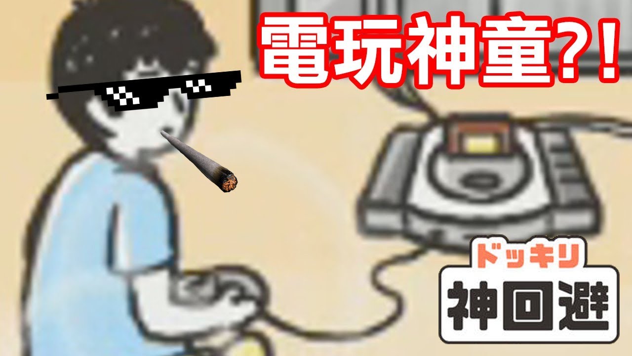 【神回避】電玩神童?!不看螢幕打遊戲才是最屌的(11-20關)