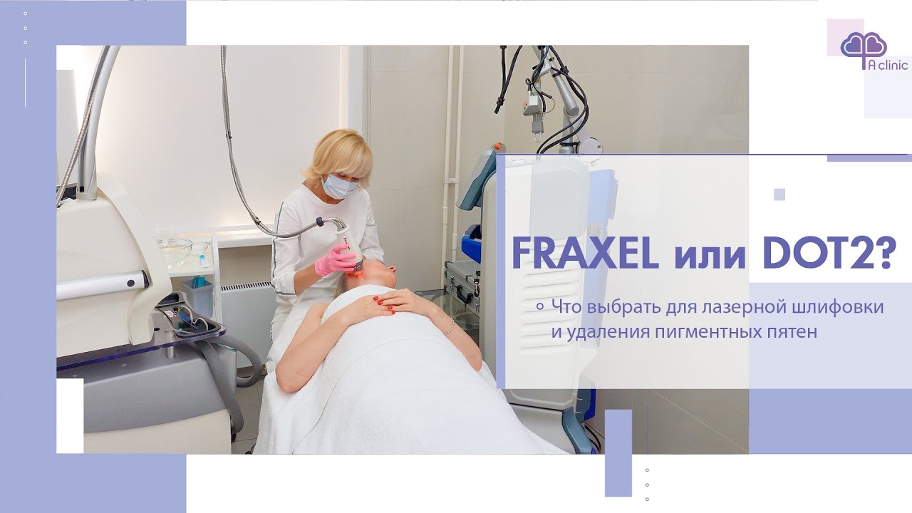 Лазер Fraxel. Дермальный оптический термолиз. Что выбрать?