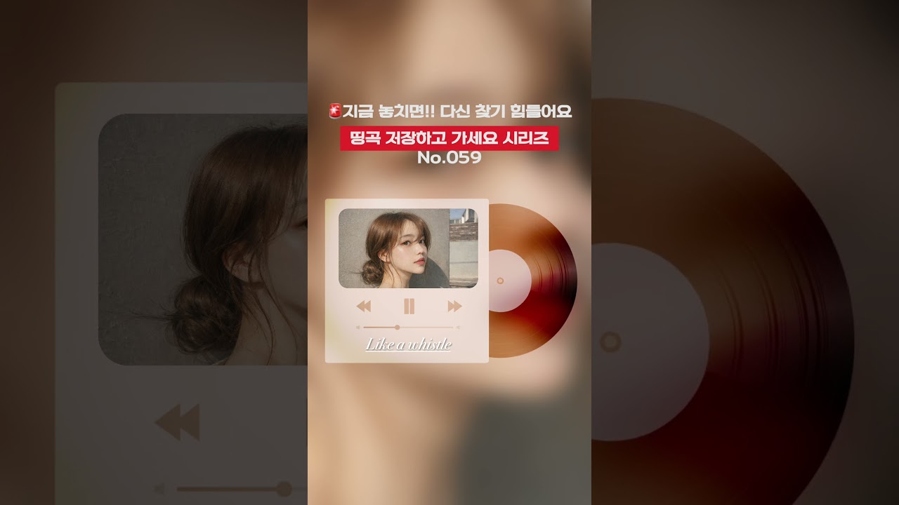 [𝑷𝒍𝒂𝒚𝒍𝒊𝒔𝒕] ‘Like a whistle’ 띵곡 흘려보내요 59편 💫