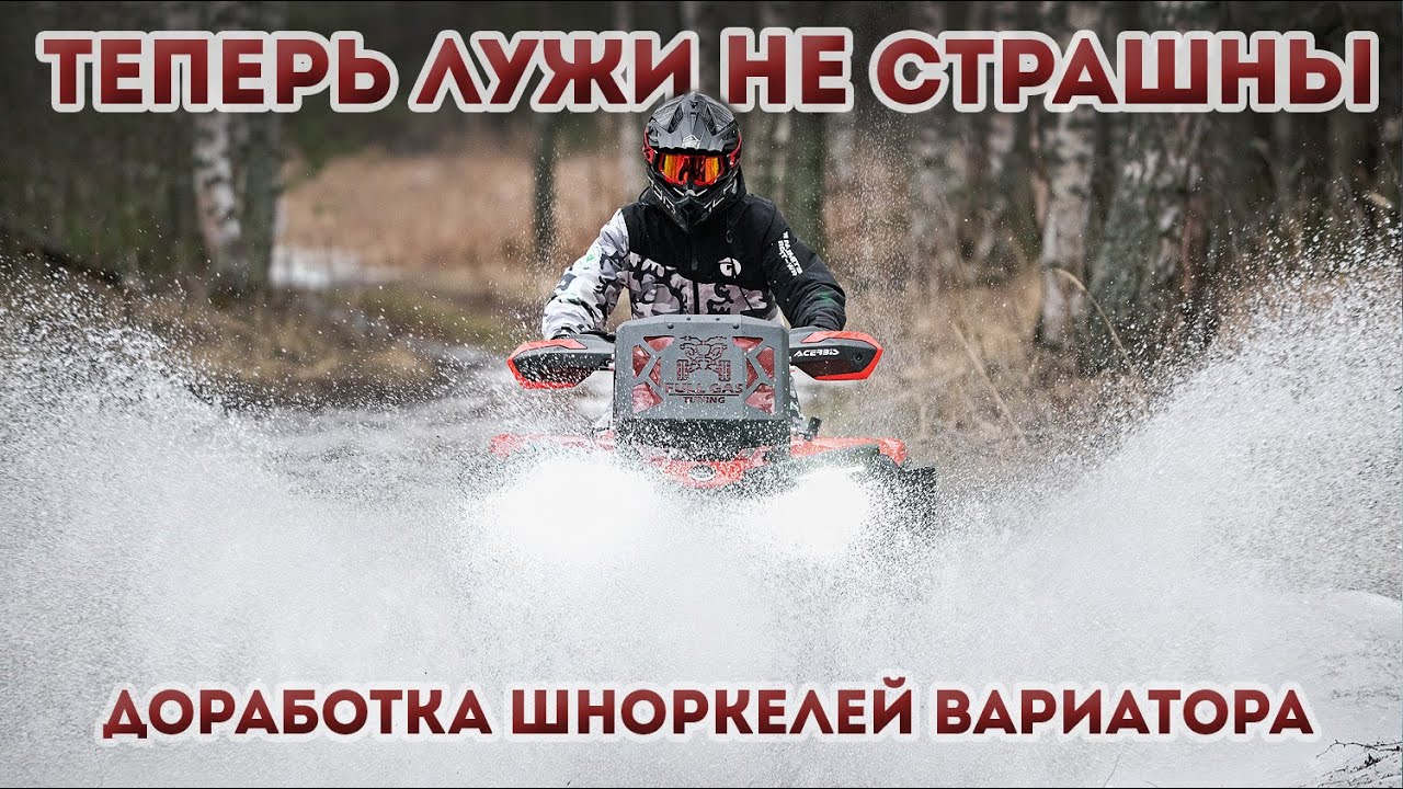 CFORCE 520 MUD / Доработка шноркелей вариатора