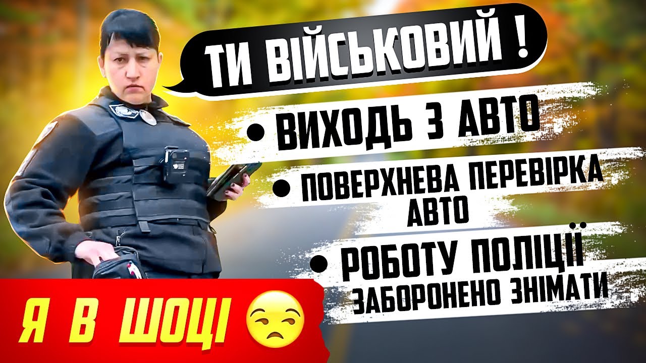 ЧЕРНІВЕЦЬКІ ПОЛІЦЕЙСЬКІ ЗУПИНИЛИ ВІЙСЬКОВОГО ТИ НЕ МАЄШ ЖОДНИХ ПРАВ