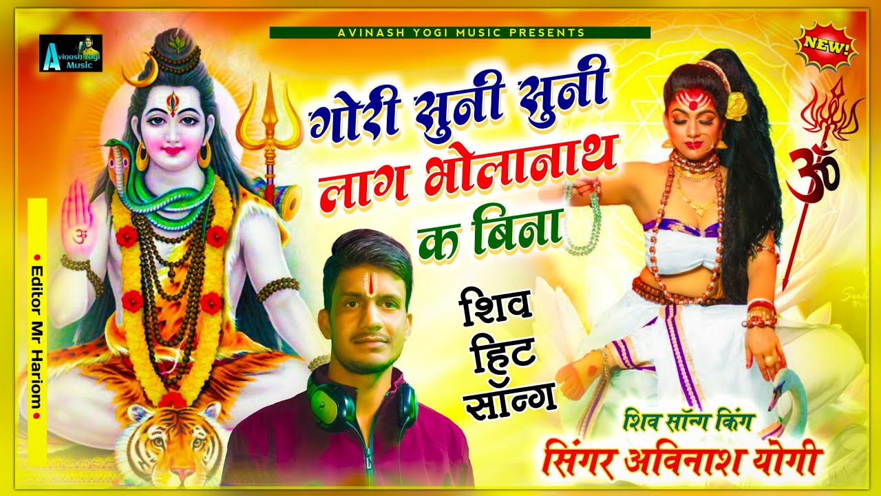 भोलेनाथ का सुपरहिट सॉन्ग | गोरा सुनी सुनी लाग भोलानाथ क बिना | सिंगर अविनाश योगी जबरदस्त शिव सॉन्ग
