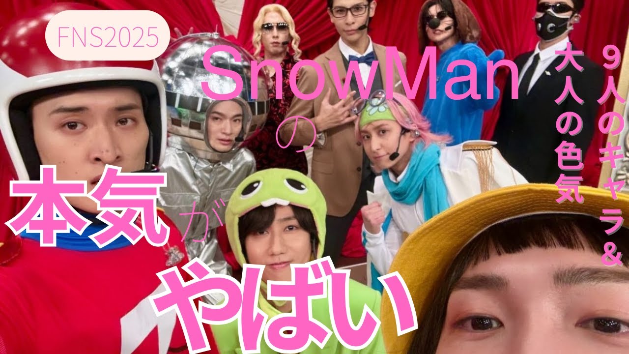 【FNS2025】Snow Manの本気がやばい。9人のキャラ＆大人の色気#shorts#snowman#宮館涼太#岩本照#目黒蓮#ラウール#阿部亮平#向井康二#渡辺翔太#佐久間大介#深澤達哉
