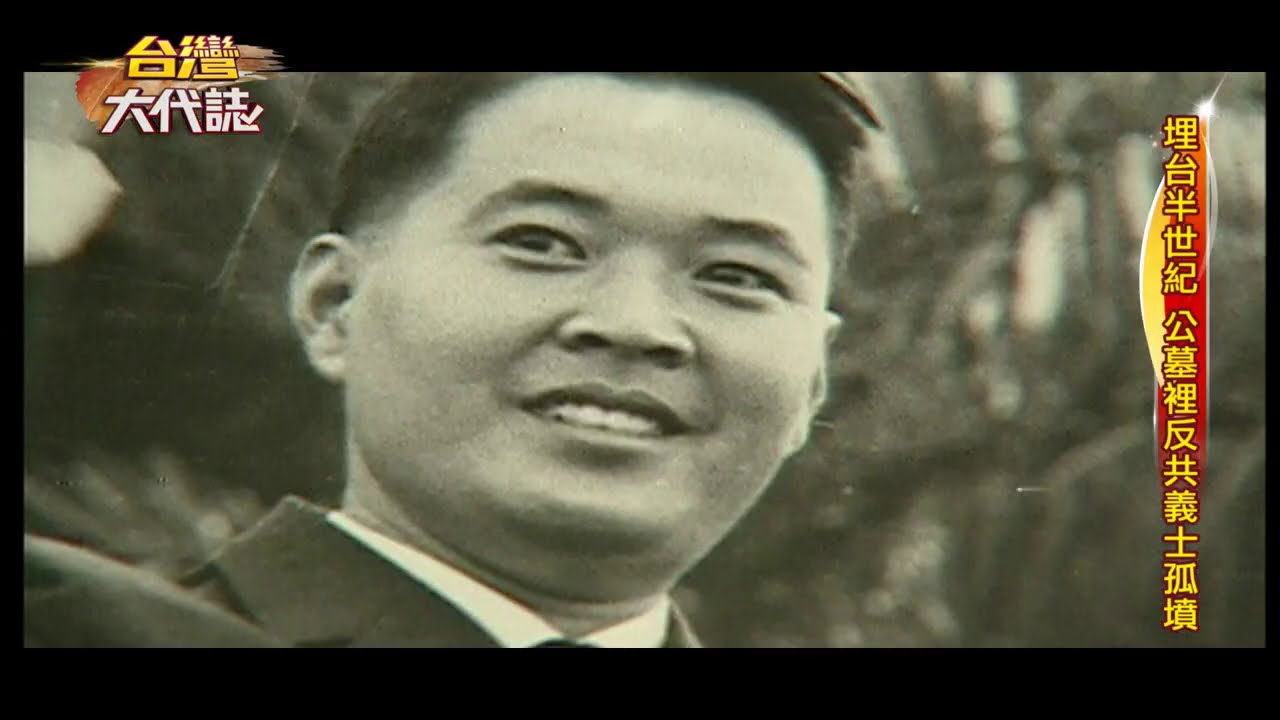 【@ebcOhMyGod  預告】埋台公墓51年 烈士竟變反共義士