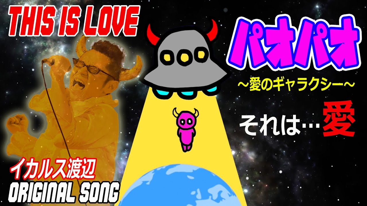 「パオパオ 〜愛のギャラクシー〜」イカルス渡辺