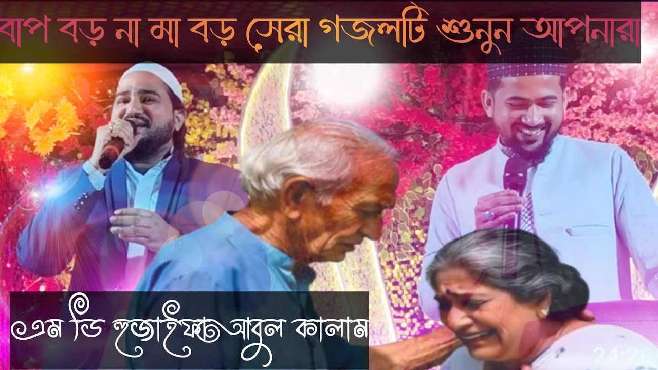 এমডি হুজাইফা এমডি আবু কালাম মা বাপের নিয়ে সেরা৩ তিনটি গজল আপনারাশুনুন#live#পীরজাদা #ইসলামিক গজল