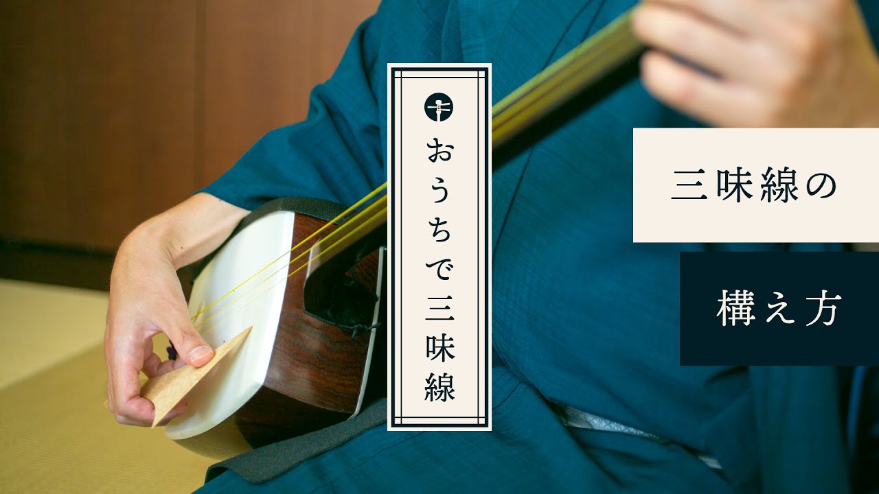三味線の構え方【おうちで三味線】