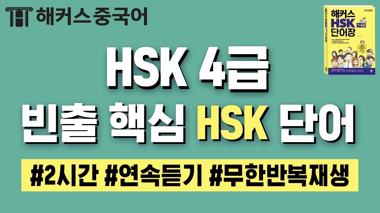 [HSK] 시험 전 꼭! 외워야 할 HSK4급 필수 중국어단어 반복재생으로 중국어배우기ㅣ중국어학원 해커스중국어