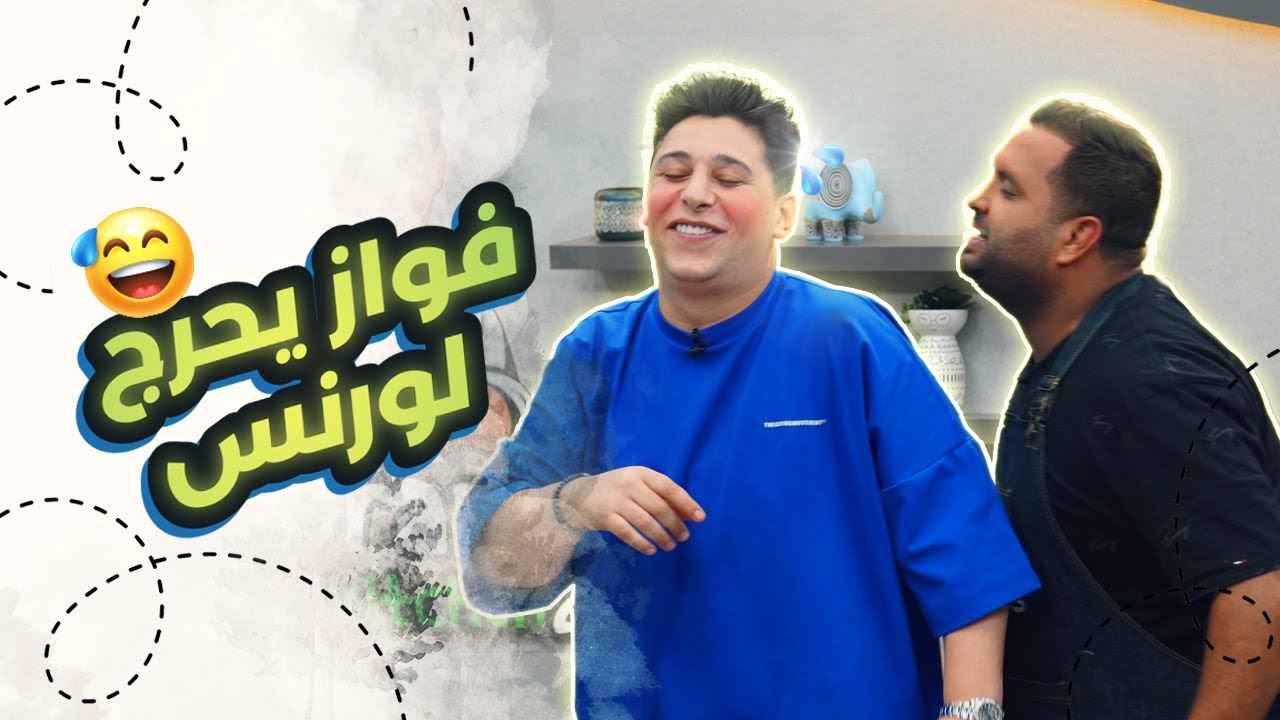 لورنس طلع معلم شاورما .. وفواز مصدوم