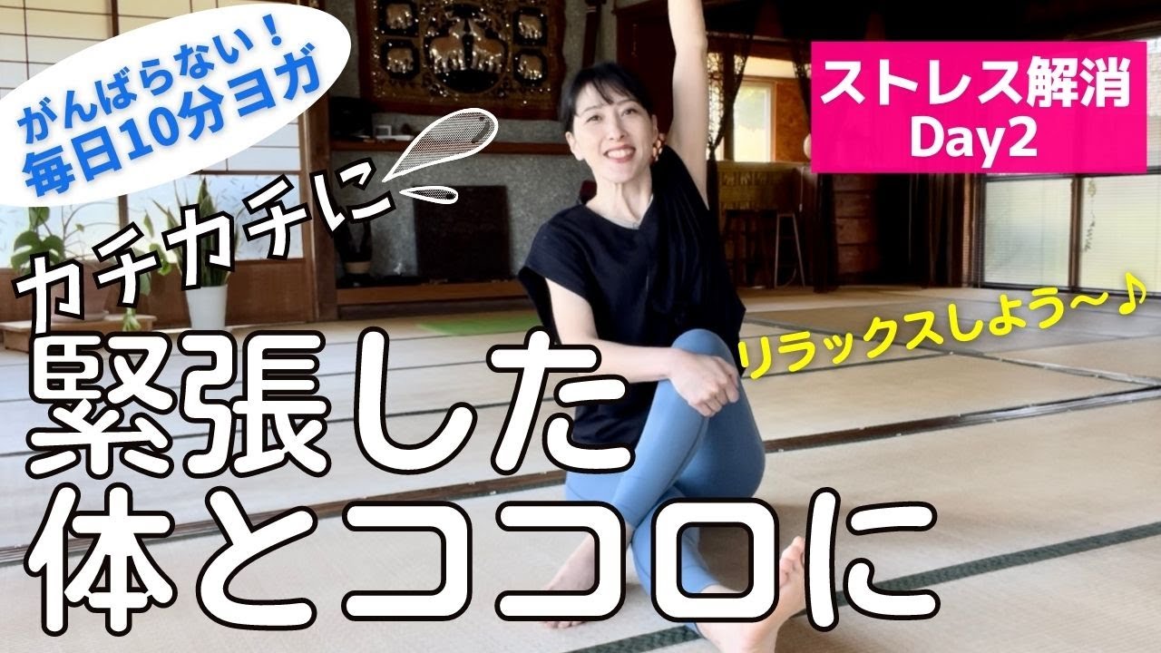 カチカチに緊張した体とココロをほぐす♪脚のむくみや疲れにも【毎日10分ヨガ】