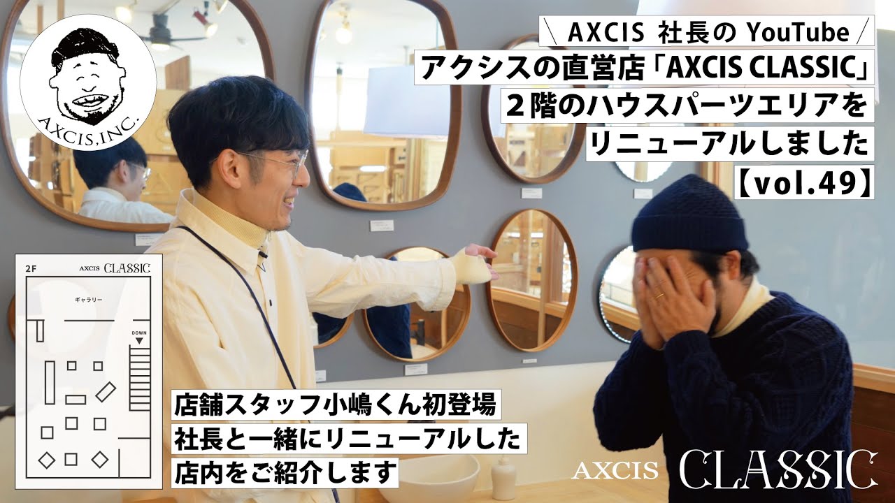 【AXCIS,INC.】直営店AXCIS CLASSIC 改装後の照明・スイッチ・ハウスパーツが充実した2Fフロアをご紹介します！