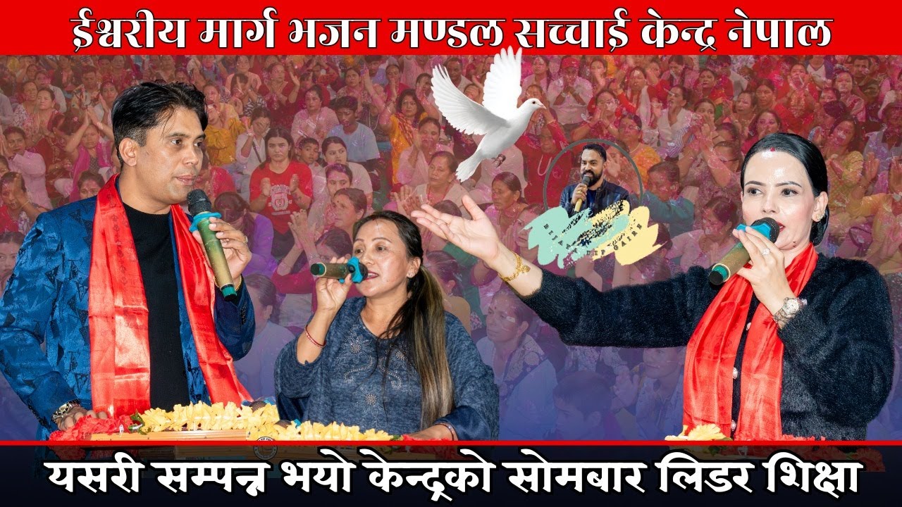 सोमबारको शिक्षामा  परमेश्वोरको बचन तथा शिक्षा Bijaya Dip Gaire || Sachchai Kendra Nepal