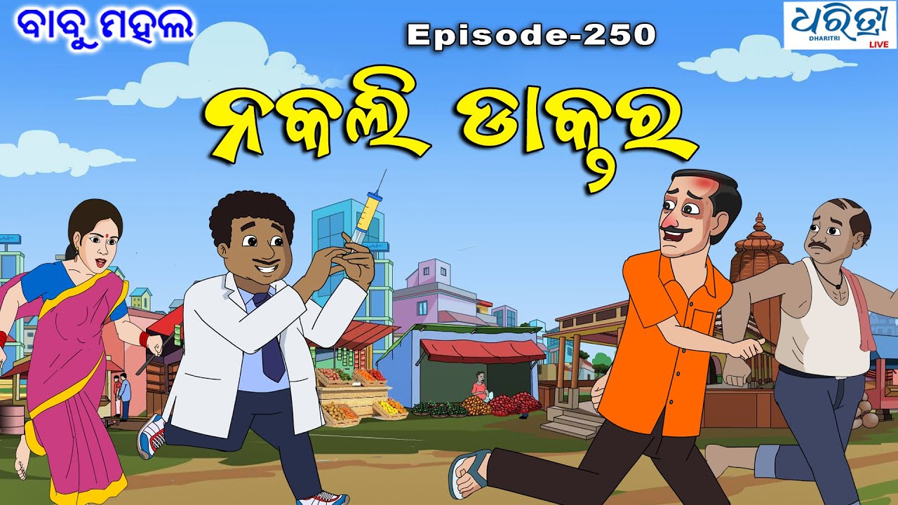 ବାବୁ ମହଲ: 'ନକଲି ଡାକ୍ତର' |  Babu Mahal # 250 : Nakali Daktar | Odia Cartoon Comedy