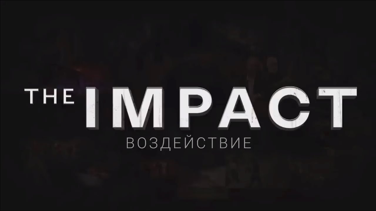 The IMPACT | ВОЗДЕЙСТВИЕ - 2024 документальный фильм