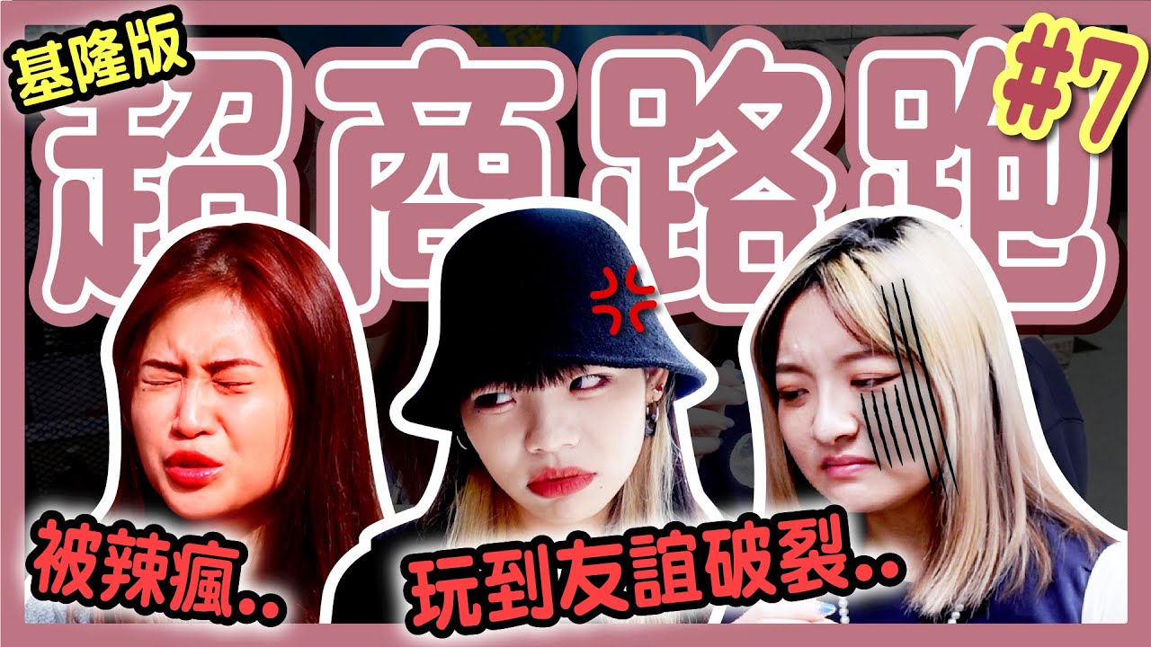 【挑戰】基隆市超商路跑！首次舉白旗投降！超崩潰！？沒辦法跑完的一集！基隆車站到廟口夜市【超商路跑#7】│八婆BESTIES