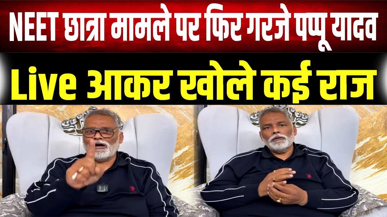 Pappu Yadav Live: नीट छात्रा मामले में किसका हाथ? बड़े नेताओं और अधिकारियों का नाम उजागर!