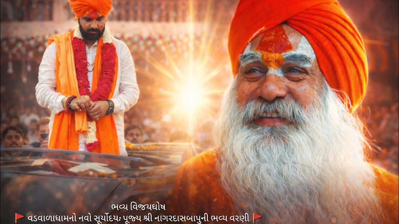 ​🚩 વડવાળાધામનો નવો સૂર્યોદય: પૂજ્ય શ્રી નાગરદાસબાપુની ભવ્ય વરણી 🚩#rabari#culture#vedurabari#village