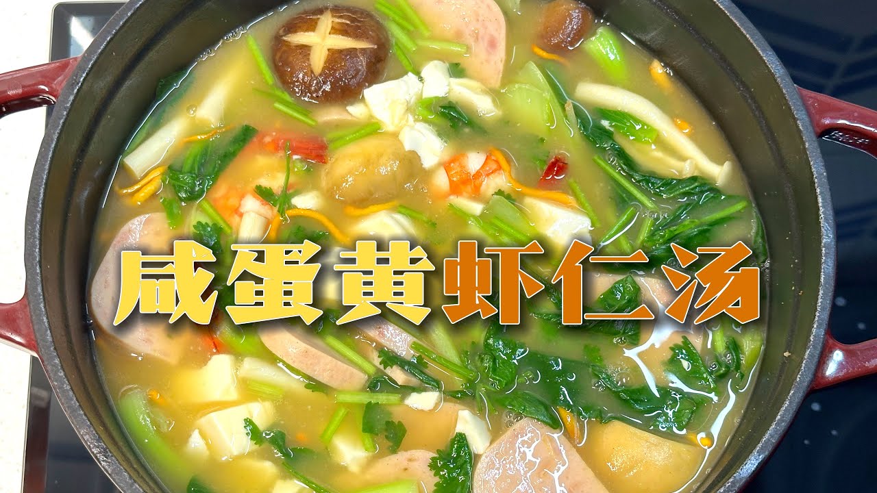 秋日第一口汤——咸蛋黄虾仁汤!