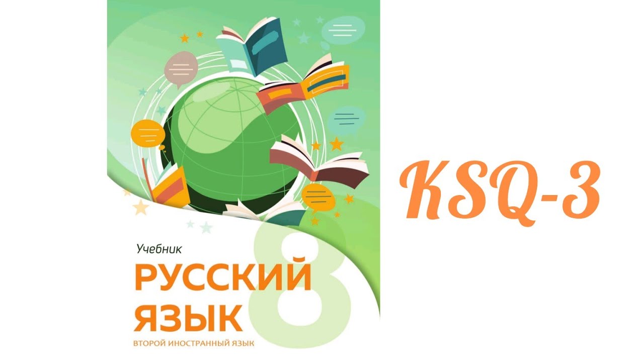 Rus dili / 8-ci sinif/ ikinci xarici dil/ KSQ-3.2