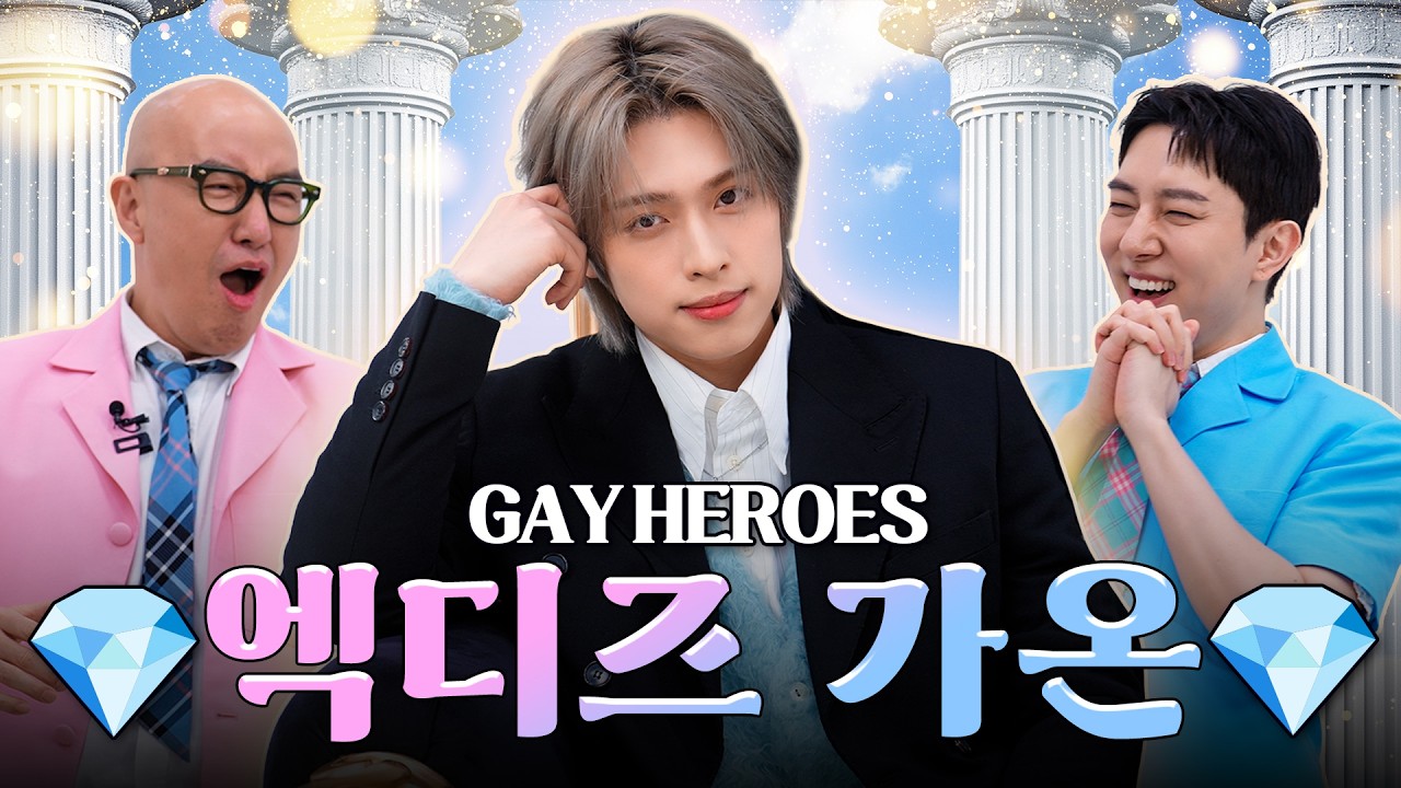 민머리 탑게이 헤드뱅잉하게 만든 보석 💎엑스디너리 히어로즈 가온💎 | 홍석천의 보석함 시즌4 EP.38