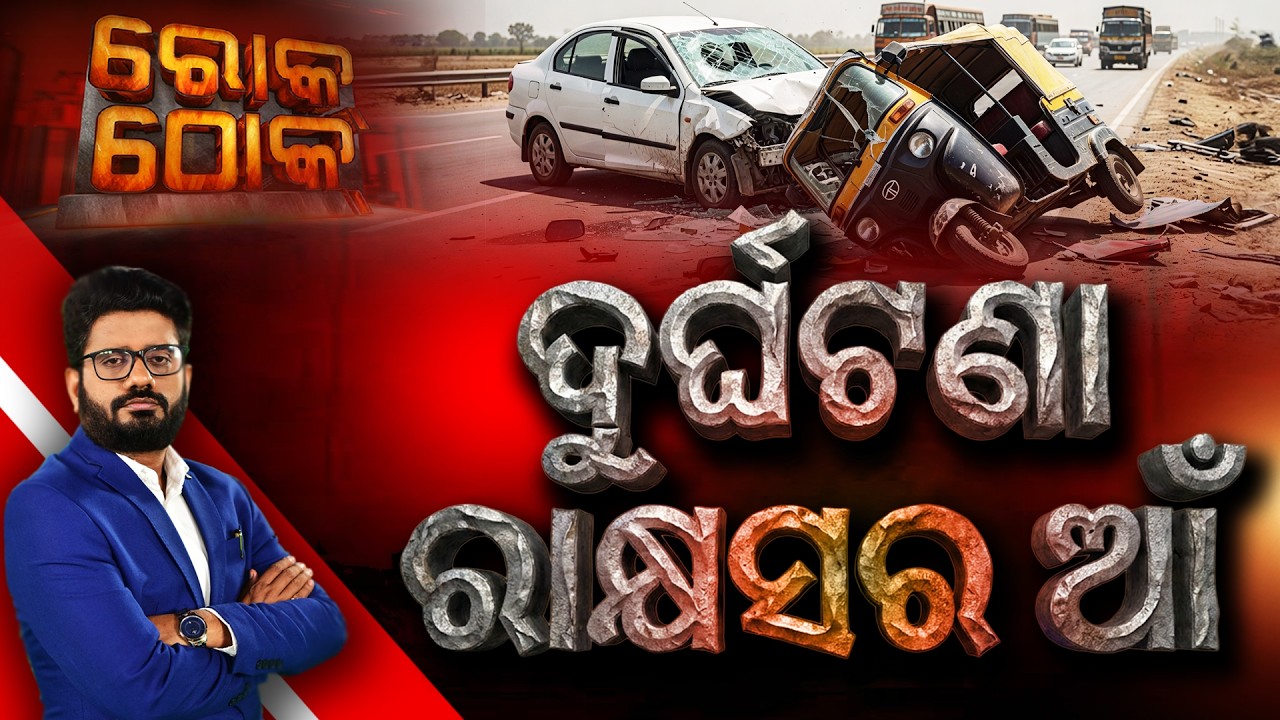 🔴Rok Thok Live | ଦୁର୍ଘଟଣା ରାକ୍ଷସର ଆଁ | Road Safety | Odisha Accidents | Argus News