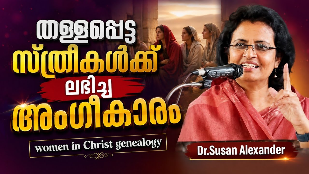 തള്ളപ്പെട്ട സ്ത്രീകൾക്ക് ലഭിച്ച അംഗീകാരം |women in Christ genealogy | Dr.Susan Alexander #genealogy