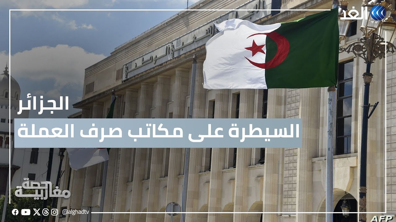 الجزائر | المصادقة على قانون يسمح بفتح مكاتب لصرف العملات للسيطرة على السوق الموازية | #حصة_مغاربية