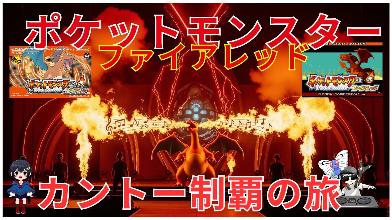ポケットモンスターファイアレッド【カントー制覇の旅】