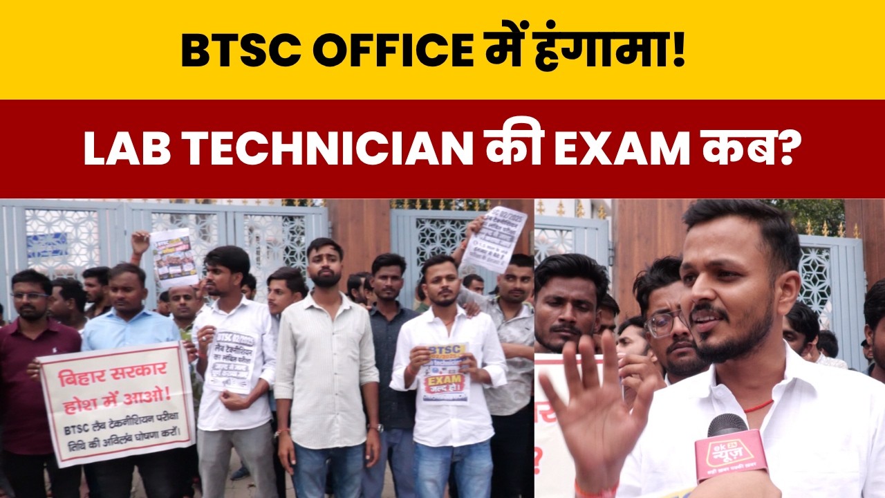 BTSC OFFICE में हंगामा!LAB TECHNICIAN की EXAM कब?