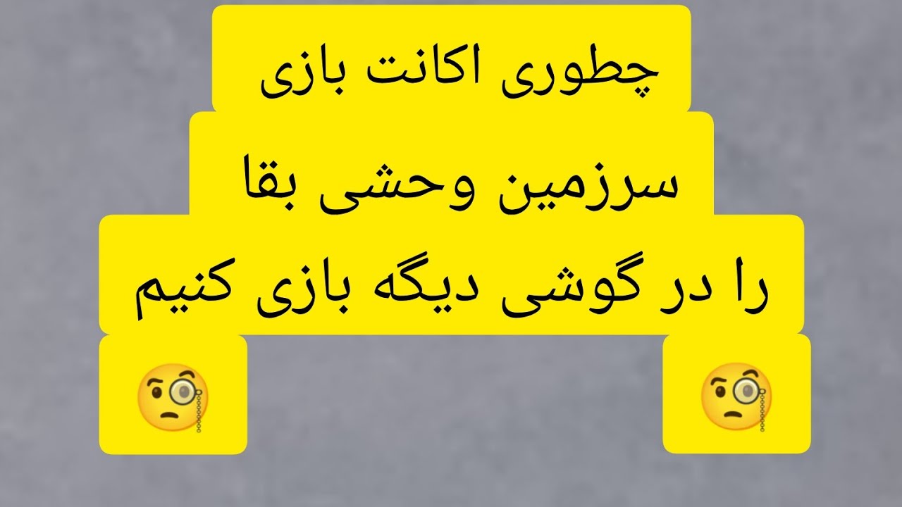 آموزش دوم گذاشتم براتون چطوری اکانت بازی روی گوشی دیگه ای استفاده کنیم در/ westland survival