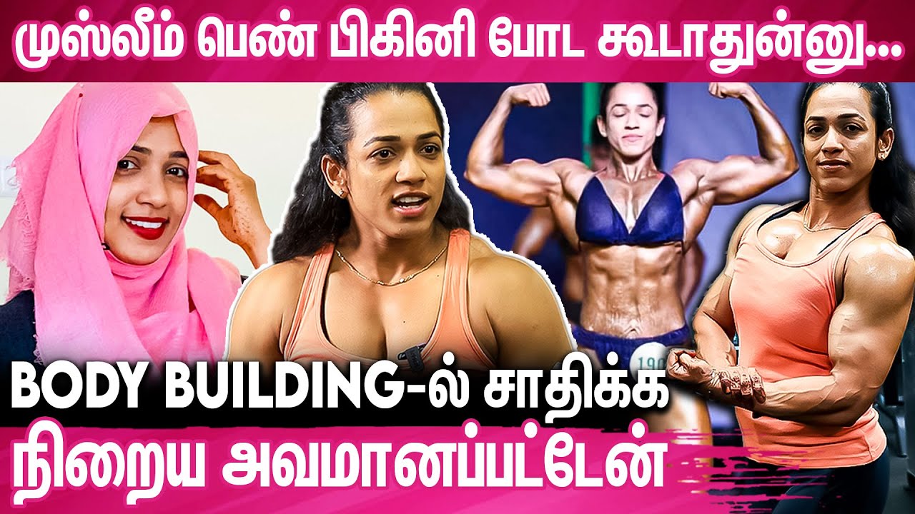ஹிஜாப் to Body Builder - அசத்தும் சாதனை தமிழச்சி : National Body Builder Shenaz Rehman Interview
