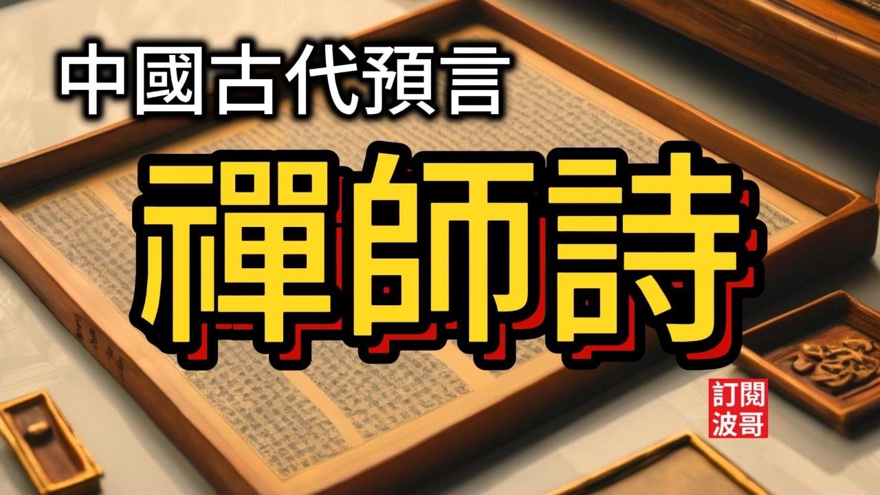 禪師詩#中國古代著名的預言