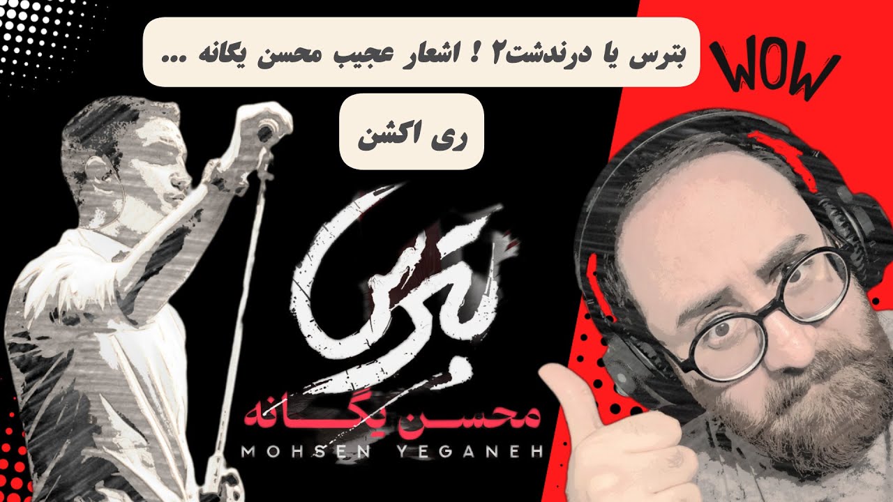 ری اکشن به آهنگ بترس محسن یگانه ‏MOHSEN YEGANEH - BETARS REACTION‏