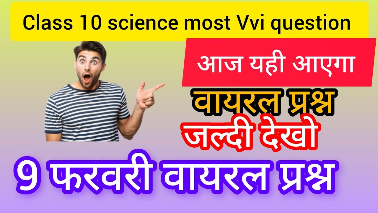 आज 9 February Science class 10th vvi most important MCQ question paper JAC board exam 2026 Vvi MCQ 😲